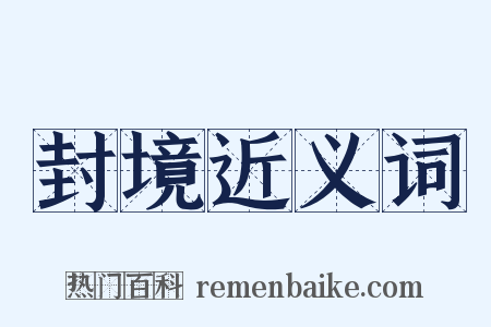 封境近义词是什么意思的图片
